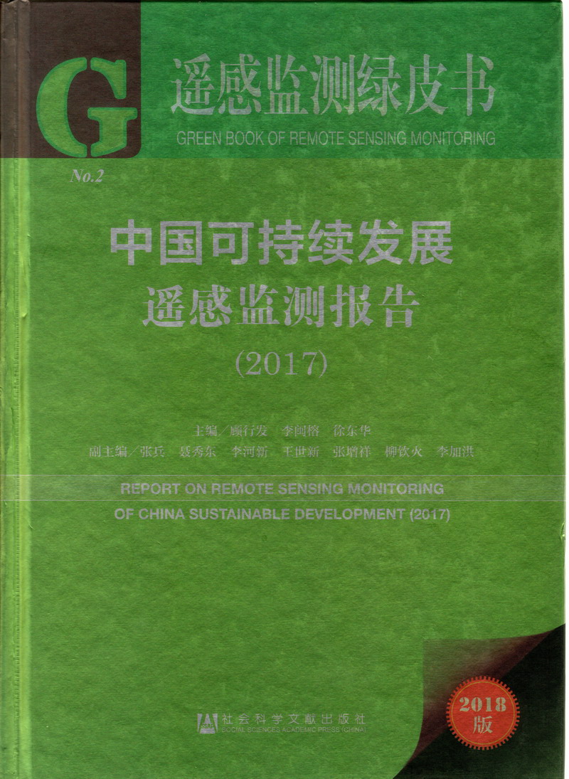 爱操逼视频大鸡巴好爽不要停中国可持续发展遥感检测报告（2017）